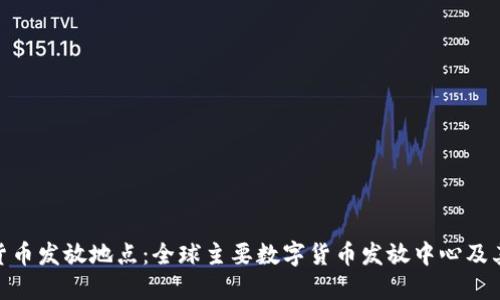 数字货币发放地点：全球主要数字货币发放中心及其影响