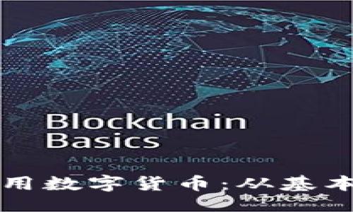 好的  
日常如何高效使用数字货币：从基本知识到实际应用