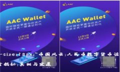 span style=＂font-size:18px;＂币圈风云：人民币数字货