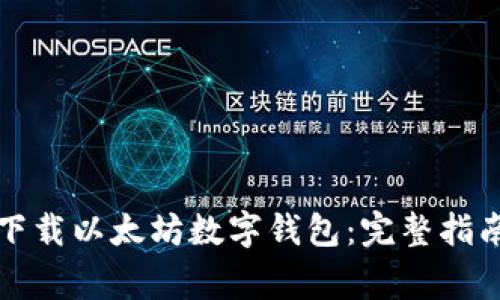 如何从官方网站下载以太坊数字钱包：完整指南与常见问题解答