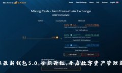 B特派最新钱包5.0：全新升级，开启数字资产管理