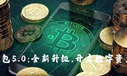 B特派最新钱包5.0：全新升级，开启数字资产管理新纪元