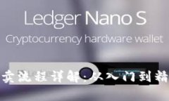 Bitpie纯净买卖流程详解：从入门到精通的完整指