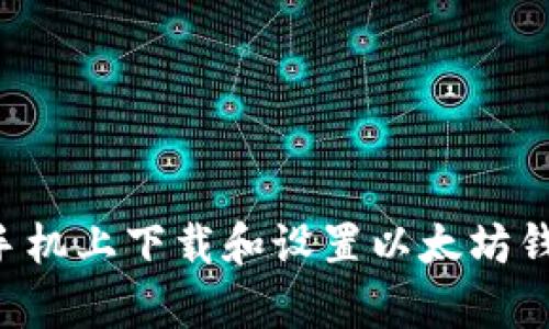 如何在安卓手机上下载和设置以太坊钱包：完整指南