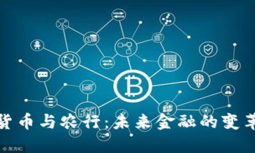 数字货币与农行：未来金融的变革之路