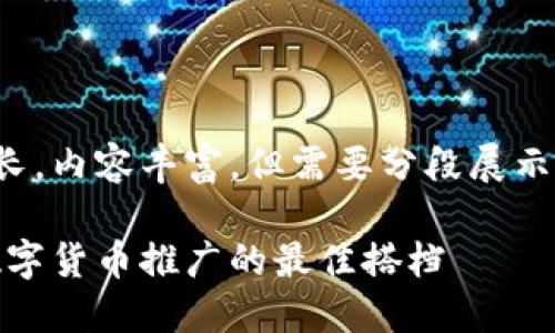 尽管字数较长，内容丰富，但需要分段展示以方便阅读。

陀螺财经：数字货币推广的最佳搭档