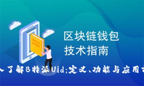 深入了解B特派Uid：定义、功能与应用前景