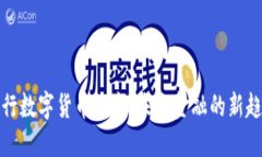 央行数字货币绿卡：未来金融的新趋势