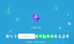 深入了解0x：以太坊钱包的创新与应用