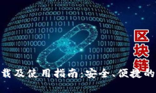 Bitpie钱包最新下载及使用指南：安全、便捷的数字资产管理工具