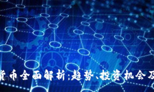 :
PNS数字货币全面解析：趋势、投资机会及未来展望