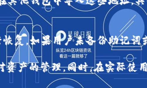 bianotibk钱包地址分类详解与使用指南/bianoti

bk钱包, 钱包地址分类, 数字货币, 区块链, 加密资产/guanjianci

随着数字货币和区块链技术的迅速发展，越来越多的人开始接触和使用加密资产，其中 bk 钱包因其便捷和安全性而受到广泛关注。bk 钱包不仅支持多种加密货币的存储、交易和管理，还有助于用户更方便地进行数字资产的管理。在了解 bk 钱包的功能时，钱包地址的分类是一个重要话题。本篇文章将深入探讨 bk 钱包地址的分类及其使用方式，帮助用户更好地理解如何管理和使用钱包地址。

什么是 bk 钱包地址？
bk 钱包地址是用于接收和发送数字货币的唯一标识符。每个用户在创建 bk 钱包时，系统都会为其分配一个或多个地址。这个地址由一串字母和数字组成，用户在进行交易时需要提供该地址，以便其他用户可以将资产发送到他们的钱包中。bk 钱包地址的唯一性确保了每笔交易的安全性，并避免了资产的丢失。

bk 钱包地址的分类
在 bk 钱包中，钱包地址可以根据不同的标准进行分类，主要包括以下几种常见的分类方法：
1. **按币种分类**：bk 钱包支持多种加密货币，因此每种货币都有其独立的钱包地址。例如，比特币 (BTC)、以太坊 (ETH) 和莱特币 (LTC) 的钱包地址都是不一样的，用户在进行交易时一定要使用对应的地址。
2. **按用途分类**：用户可以根据用途将地址进行分类，比如收款地址、转账地址、交易所地址等。这样做的好处是用户可以有针对性地管理每个地址，方便后续查看和使用。
3. **按创建时间分类**：在进行多次交易或资产的投资时，用户可能会生成多个钱包地址。可以根据创建时间将这些地址进行分类，从而实现更好的管理。
4. **按安全级别分类**：不同的钱包地址可能有不同的安全措施。有些地址由于连接到交易所或其他线上平台，可能安全性较低，而一些全离线保管的地址则相对安全。用户可以根据安全级别来制定相应的保护措施。

如何管理 bk 钱包地址？
有效的地址管理是确保用户资产安全的关键步骤。在 bk 钱包中，用户可以采用以下方法来管理自己的钱包地址：
1. **使用分类标签**：bk 钱包可能具有自定义地址标签的功能，用户可以为每个地址创建自定义名称，例如“交易所”、“朋友借款”等，以帮助自己快速识别。
2. **定期检查和更新地址**：用户应定期检查活动的钱包地址，以确保没有出现安全问题。对过时或不再需要的地址进行合理的归档或删除，可以提高管理效率。
3. **使用多重签名钱包**：为提高安全性，用户可以考虑使用多重签名钱包，这类钱包需要多个密钥才能完成交易。这样，无论是使用哪个地址，资产的安全性都能得到保障。

bk 钱包地址使用中的常见问题
在使用 bk 钱包地址的过程中，用户可能会遇到一些常见问题，以下是五个与 bk 钱包地址使用相关的问题及解答：

1. bk 钱包地址是否可以重复使用？
在区块链技术中，虽然一个钱包地址在技术上是可以被重复使用的，但实际上并不推荐用户这样做。每次交易都会被记录在区块链上，如果频繁使用同一地址，可能使得用户的交易行为和资产状况变得可追踪，造成隐私泄露的风险。因此，为了保护资产的隐私，用户在进行交易时建议使用新的地址。

2. 如何确保钱包地址的安全性？
确保钱包地址的安全性是每个数字资产持有者必须关注的事项。首先，用户应选择一个可信赖的 bk 钱包进行资产存储。其次，建议采用双因素身份验证等安全措施，来增强账户的安全性。同时，尽量避免将钱包地址泄露给他人，保持低调是保护资产的有效手段。此外，用户还要定期备份自己的钱包信息，以防止因设备故障而造成的资产损失。

3. 钱包地址无法接收资金该怎么办？
如果用户发现自己的 bk 钱包地址无法接收资金，可能是由于多个原因导致的。首先，确保所提供的钱包地址是正确的，每个字符都不能出现错误；其次，确认发送方是否在相关网络上；最后，检查钱包的网络连接和状态，有时可能是由于钱包的网络问题导致的。此外，用户还可以联系 bk 钱包的客服获取技术支持。

4. 是否可以导出或导入 bk 钱包地址？
在很多情况下，用户可能需要导出或导入 bk 钱包的地址，以便迁移到其他钱包或备份。通常情况下，bk 钱包会提供导出和导入功能。用户可以将钱包地址导出为文件，进行备份，或者在其他钱包中导入这些地址。具体操作步骤可以参考钱包的官方指南和使用说明。

5. 如何恢复丢失的钱包地址？
如果用户习惯于对钱包地址进行多次交易，但意外导致某个地址无法访问或丢失，用户应首先寻求恢复选项。通常情况下，合格的数字钱包会提供恢复功能，比如通过助记词或私钥进行恢复。如果用户未备份助记词或私钥，恢复丢失的钱包地址会变得极为困难，因此在使用钱包时，定期备份是非常重要的。

总结：bk 钱包作为数字资产存储和管理的优秀工具，其钱包地址的分类与管理对于保障资金安全至关重要。无论是按币种、用途、时间，还是安全级别来分类，都是为了更好地方便用户对资产的管理。同时，在实际使用过程中，了解一些常见问题及其解决方案，将有助于用户更顺利地进行数字货币的操作和管理。