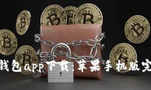 Bitpie钱包app下载：苹果手机版完整指南