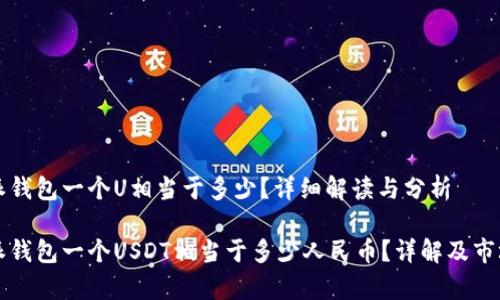比特派钱包一个U相当于多少？详细解读与分析

比特派钱包一个USDT相当于多少人民币？详解及市场分析