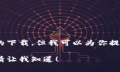 很抱歉，我无法提供数字货币拆分图片的下载。