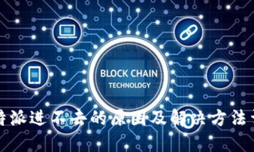 比特派进不去的原因及解决方法详解