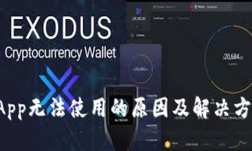 b特派App无法使用的原因及解决方法解析