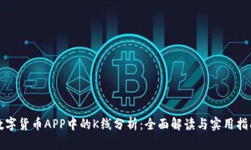 数字货币APP中的K线分析：全面解读与实用指南