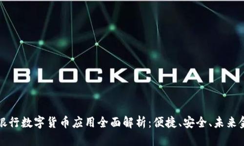 中国建设银行数字货币应用全面解析：便捷、安全、未来金融的先锋