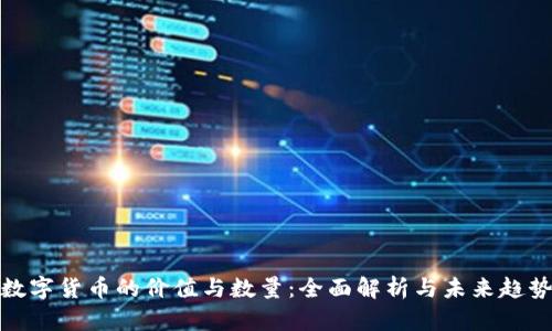 数字货币的价值与数量：全面解析与未来趋势