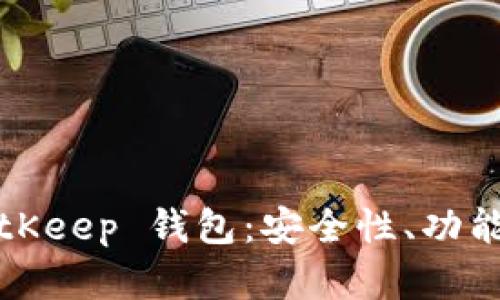 全面解析BitKeep 钱包：安全性、功能与使用指南