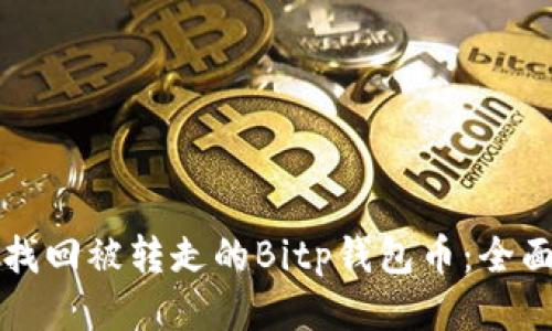 如何找回被转走的Bitp钱包币：全面指南
