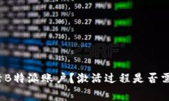 如何激活B特派账户？激活过程是否需要费用？