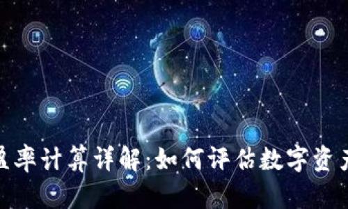 数字货币市盈率计算详解：如何评估数字资产的投资价值