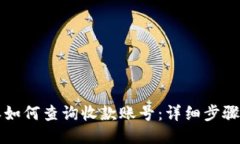 比特派如何查询收款账号：详细步骤与技巧