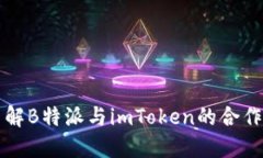 深入了解B特派与imToken的合作与发展