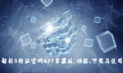 全面解析B特派官网APP苹果版：功能、下载与使用