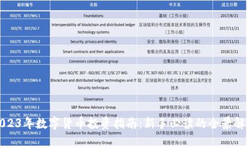 2023年数字货币投资指南：新手必读的全景解析