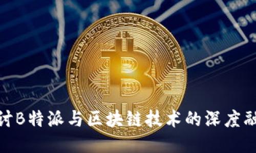探讨B特派与区块链技术的深度融合