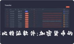 深入了解比特派软件：加密货币的理想选择