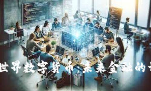 LCVE世界数字货币：未来金融的切入点