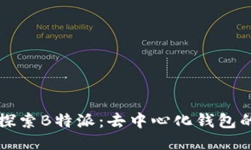 深入探索B特派：去中心化钱包的未来