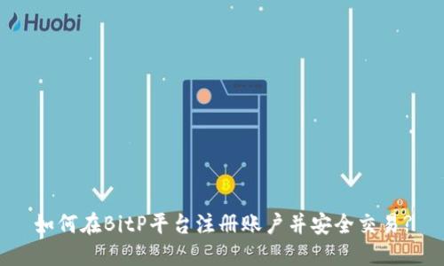如何在BitP平台注册账户并安全交易?