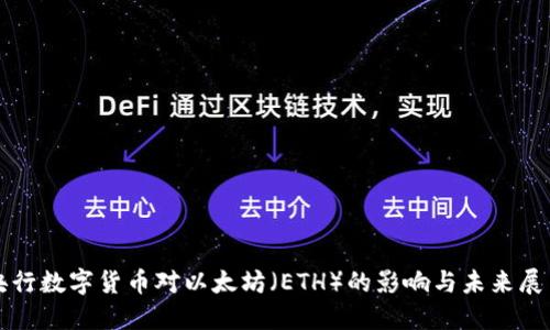 央行数字货币对以太坊（ETH）的影响与未来展望