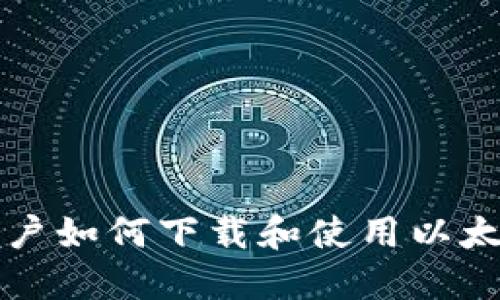 苹果手机用户如何下载和使用以太坊钱包详解