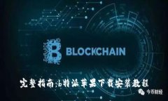 完整指南：b特派苹果下载安装教程