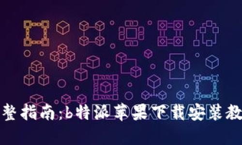 完整指南：b特派苹果下载安装教程