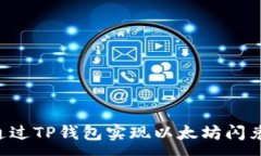 :如何通过TP钱包实现以太坊闪兑USDT