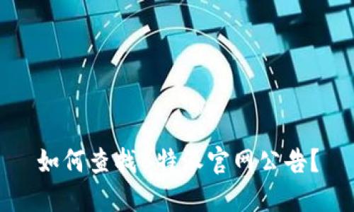 如何查找B特派官网公告？