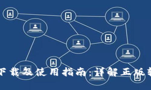 比特派钱包下载及使用指南：详解正版软件下载方法