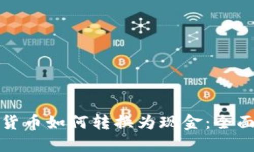 数字货币如何转换为现金：全面指南