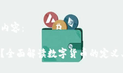 以下是您需要的内容：

什么是数字货币？全面解读数字货币的定义、种类与未来趋势