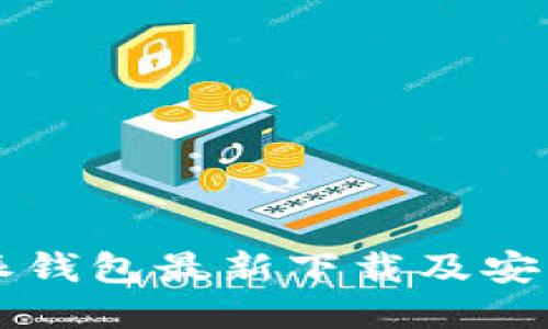 比特派钱包最新下载及安装指南