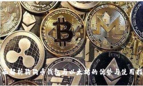 全面解析狗狗币钱包与以太坊的优势与使用指南