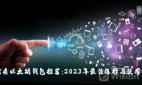最优质以太坊钱包推荐：2023年最佳选择与使用指南