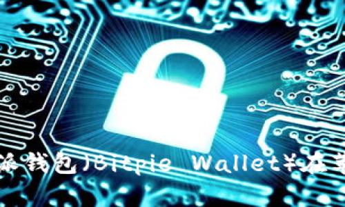 如何下载和使用比特派钱包（Bitpie Wallet）在苹果设备上的详细指南